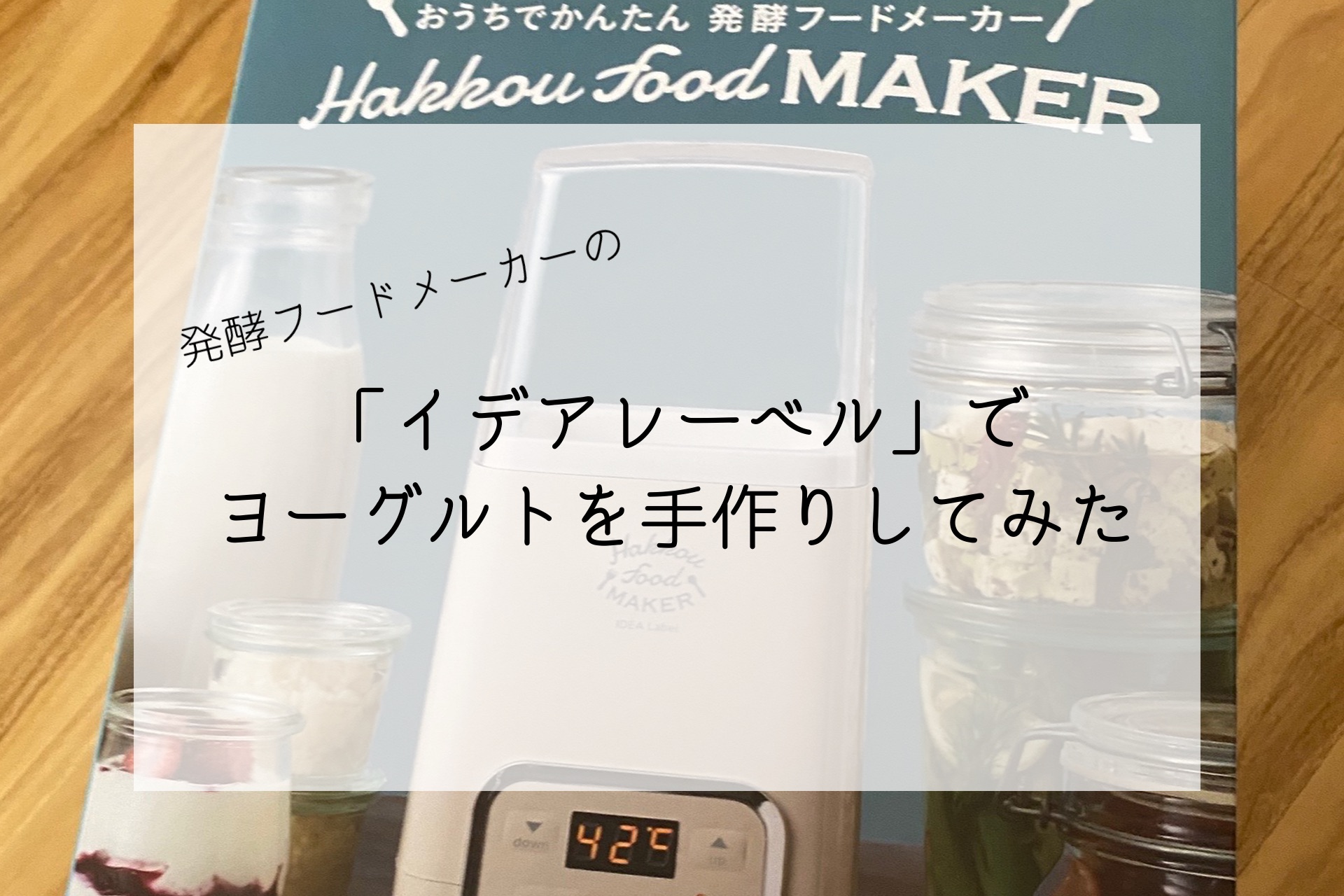 発酵フードメーカーの「イデアレーベル（BRUNO）」でヨーグルトを